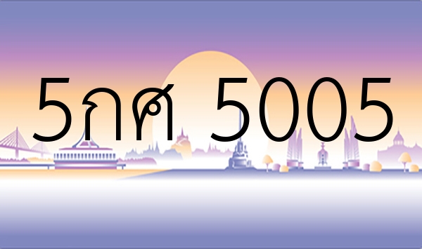 5กศ 5005